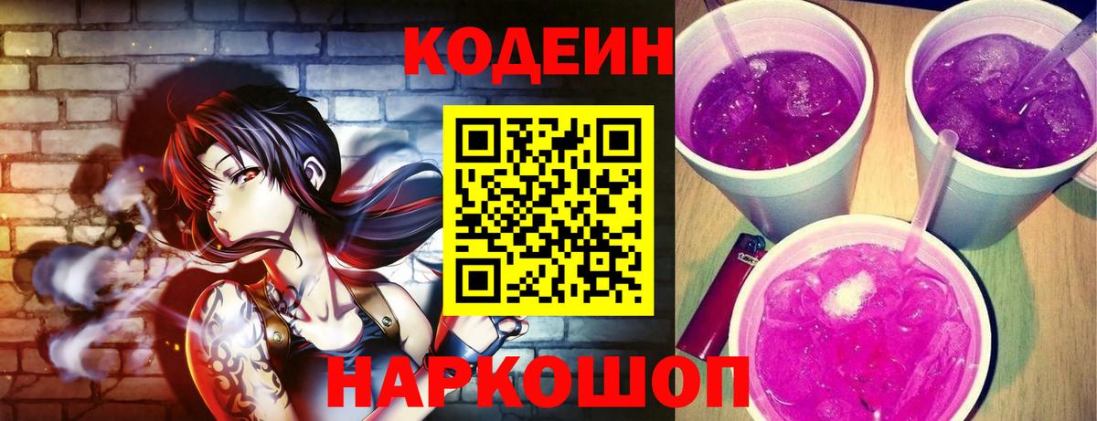 Codein Purple Drank  купить наркотик  Прохладный  Вход с VPN  Кодеиновый сироп Lean напиток Lean (лин) 